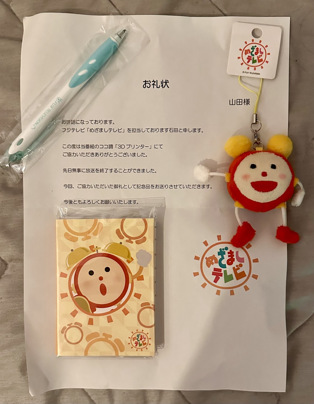 番組からいただいたお礼状と記念品（本人撮影）