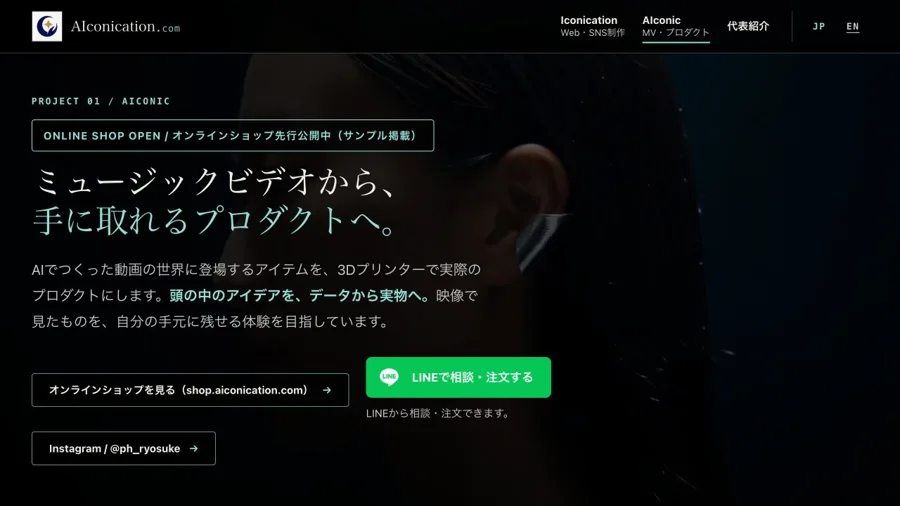 AIconic サイトの実際の画面