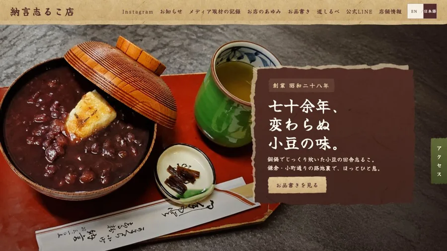 納言志るこ店 サイトの実際の画面
